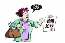 永城遇到恶意拖欠？专业追讨公司帮您解决烦恼